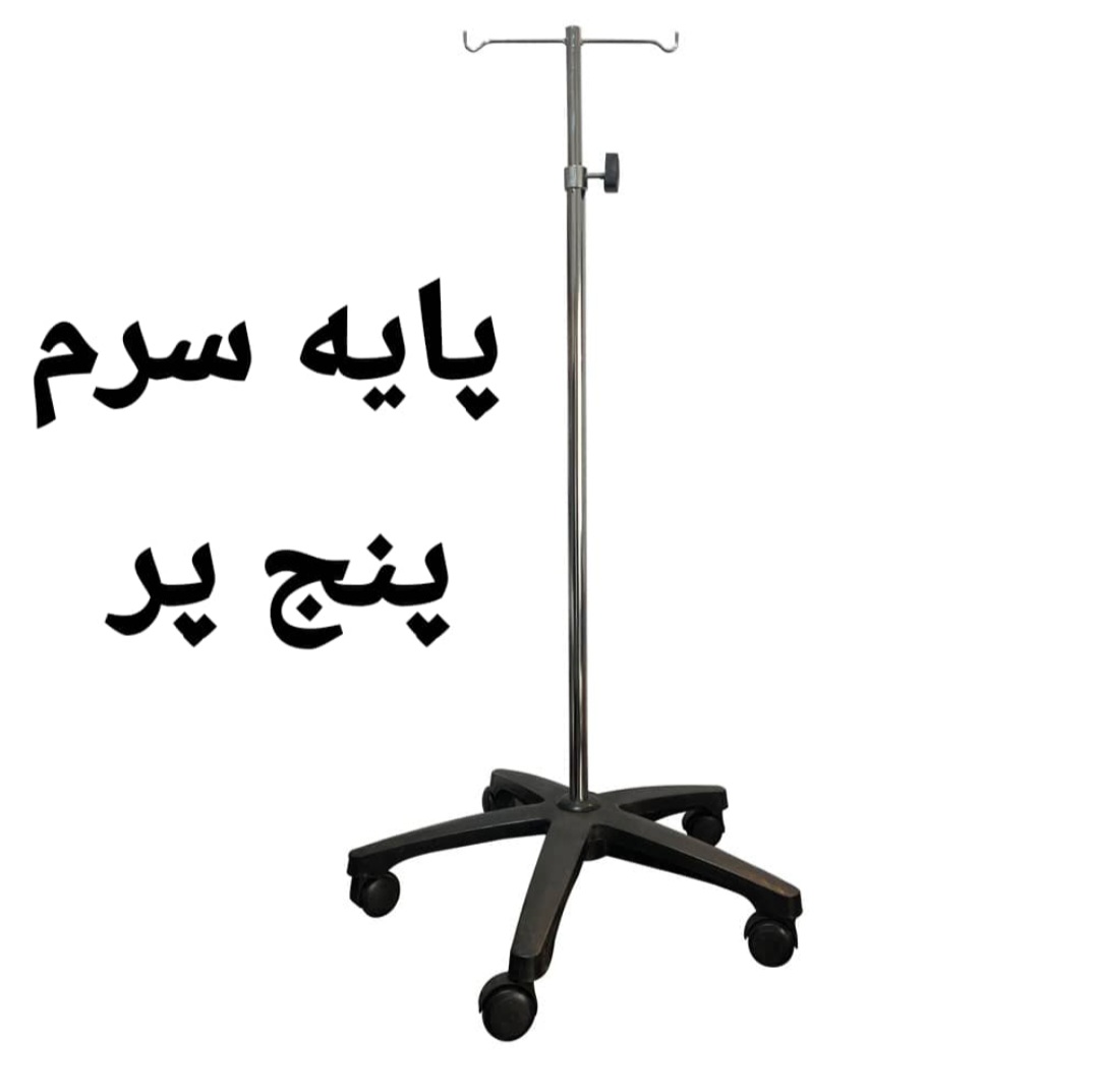 پایه سرم چرخدار 5 پر